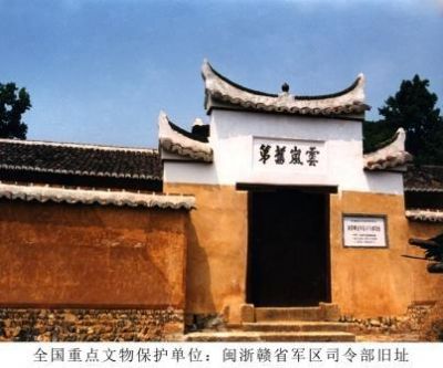 闽浙赣省军区司令部旧址