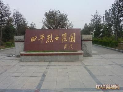 四平烈士陵园