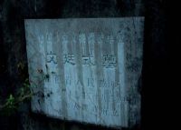文廷式墓