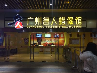 广州名人蜡像馆