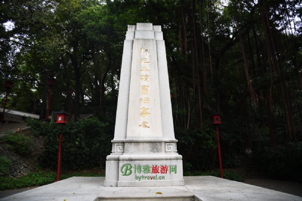 孙中山读书治事处纪念碑