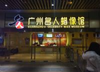 广州名人蜡像馆