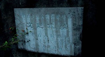 文廷式墓