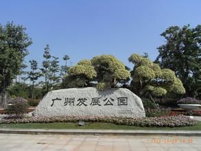 广州发展公园