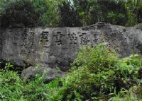 军山摩崖