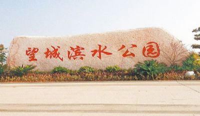 望城滨水湿地公园