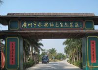 永乐绿色生态农庄