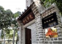 东平大押(典当博物馆)