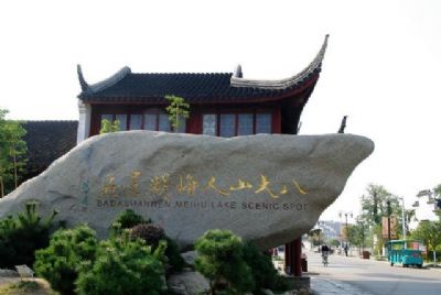 八大山人梅湖景区
