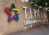 TIT创意园