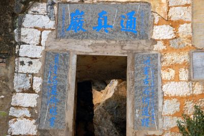 通真岩摩崖石刻