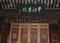 钮家巷方宅（平江客栈）