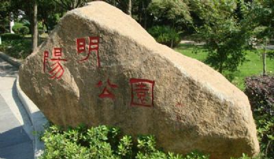 南昌阳明公园