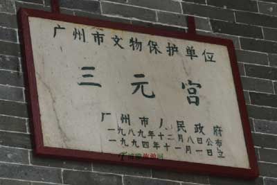 广州三元宫