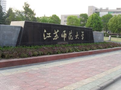 江苏师范大学