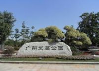 广州发展公园