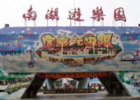 广州南湖游乐园