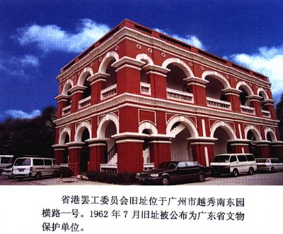 省港罢工委员会旧址