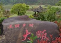 大畈砚村
