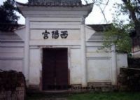 西阳宫