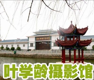 叶学龄摄影艺术馆