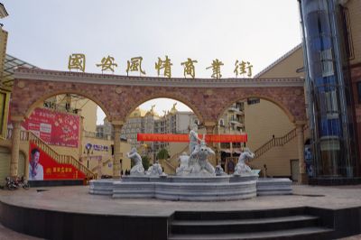 国安风情园