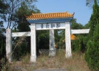 山门坳殉难同胞纪念坟场