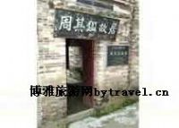 周其鉴故居