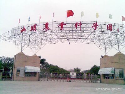 汕头农业科学园