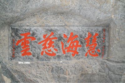 观音岩摩崖石刻