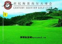 世纪海景高尔夫俱乐部