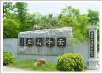 云峰旅游山庄