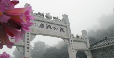 龙公祖庙