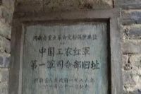 中国工农红军第一军司令部旧址