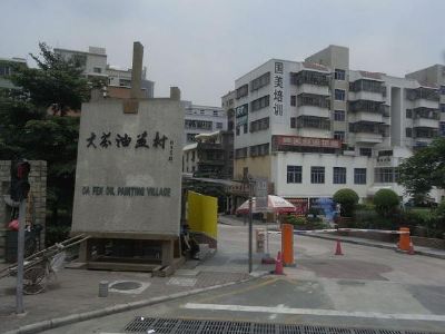 大芬油画村