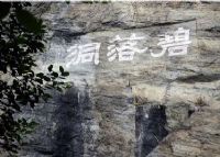 碧落洞摩崖石刻