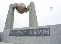 南澳北回归线标志 自然之门