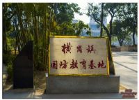 横岗青少年国防教育基地