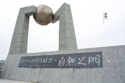 南澳北回归线标志 自然之门