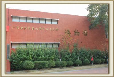 矿山公园博物馆