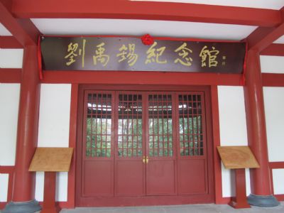 中国刘禹锡纪念馆