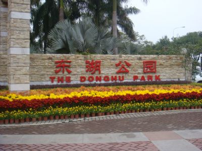 江门东湖公园