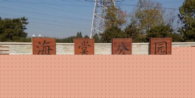 北京海棠公园